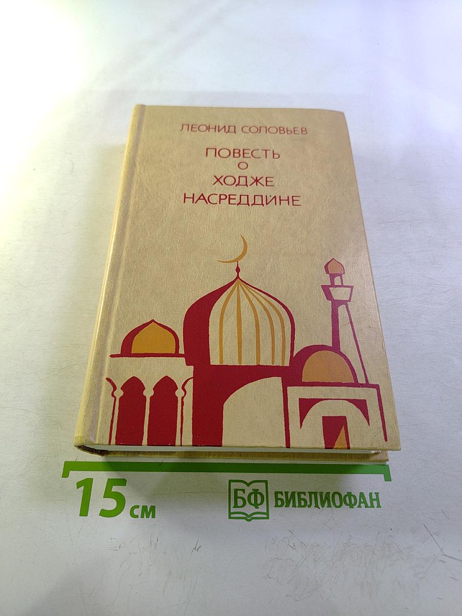 Повесть о Ходже Насреддине