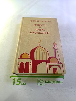 Повесть о Ходже Насреддине