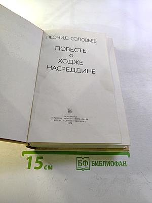 Повесть о Ходже Насреддине