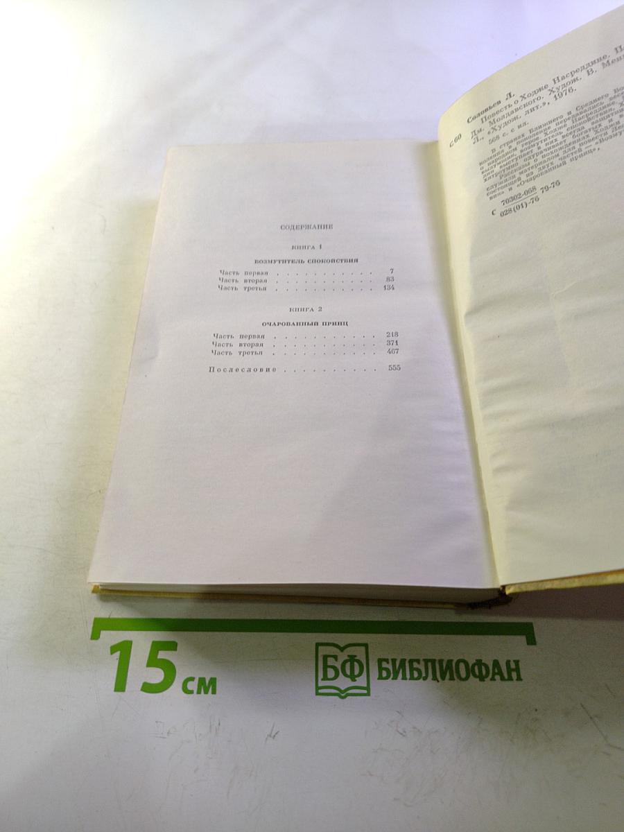 Повесть о Ходже Насреддине