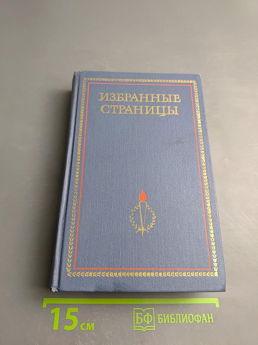 Избранные страницы. Том 2