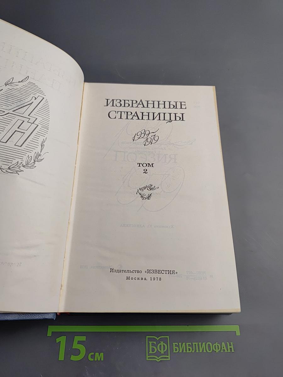 Избранные страницы. Том 2