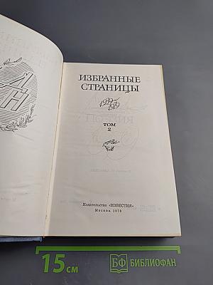 Избранные страницы. Том 2