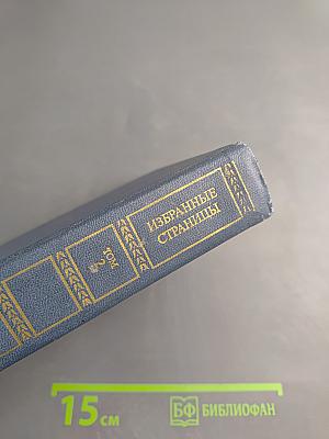 Избранные страницы. Том 2
