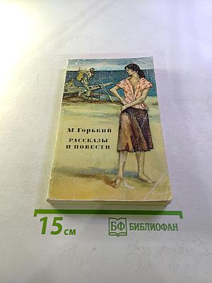 Рассказы и повести