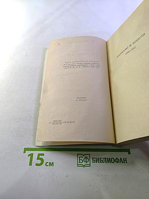 Рассказы и повести