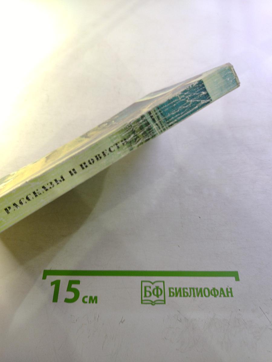 Рассказы и повести