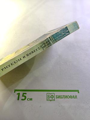 Рассказы и повести