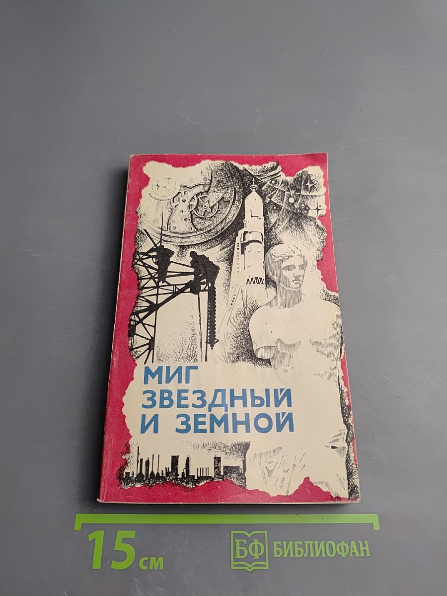 Миг звездный и земной