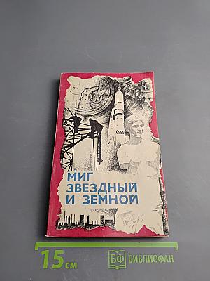 Миг звездный и земной