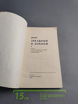 Миг звездный и земной