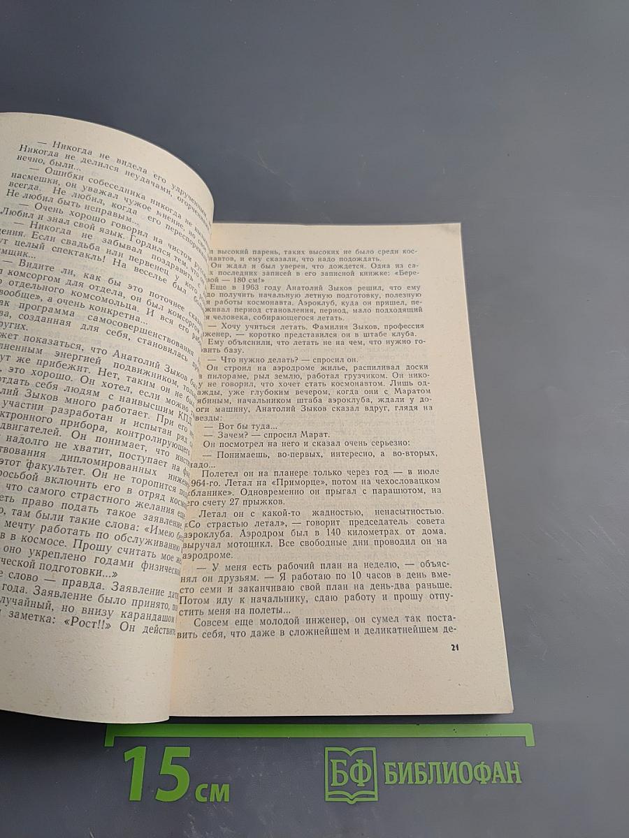 Миг звездный и земной