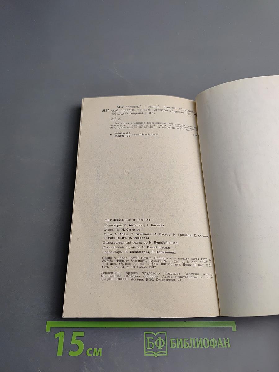 Миг звездный и земной