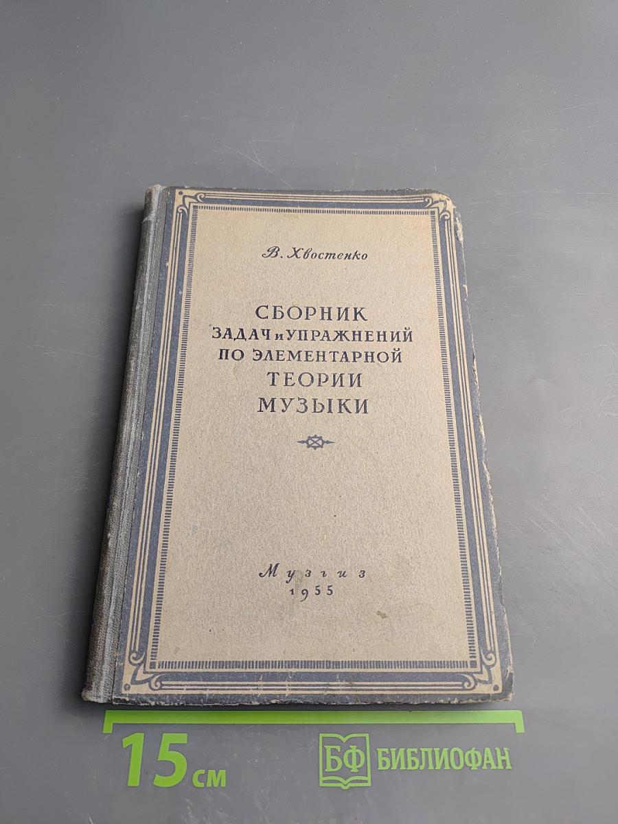 Сборник задач и упражнений по элементарной теории музыки