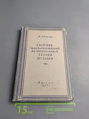 Сборник задач и упражнений по элементарной теории музыки