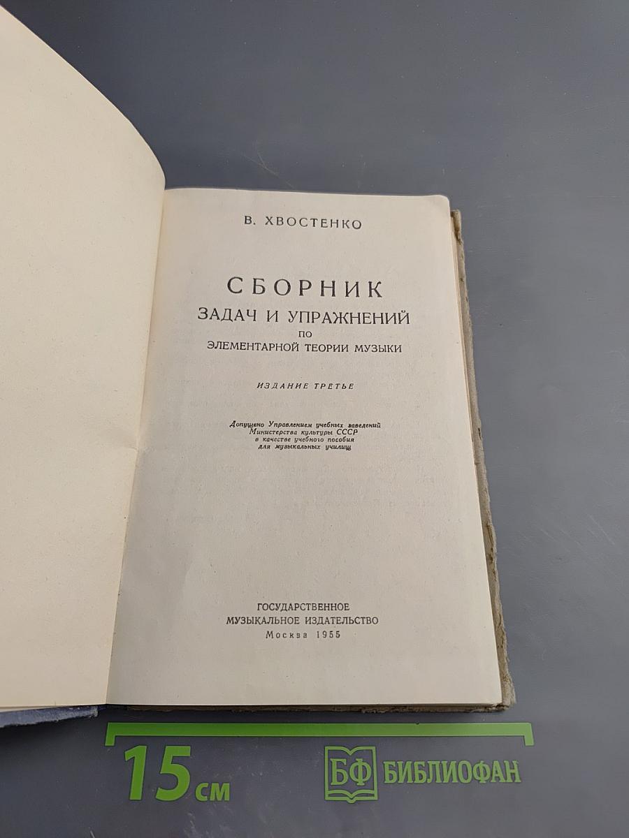 Сборник задач и упражнений по элементарной теории музыки