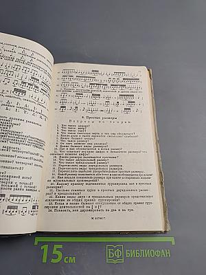 Сборник задач и упражнений по элементарной теории музыки