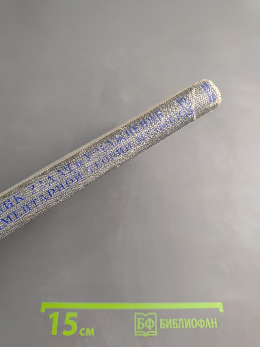 Сборник задач и упражнений по элементарной теории музыки