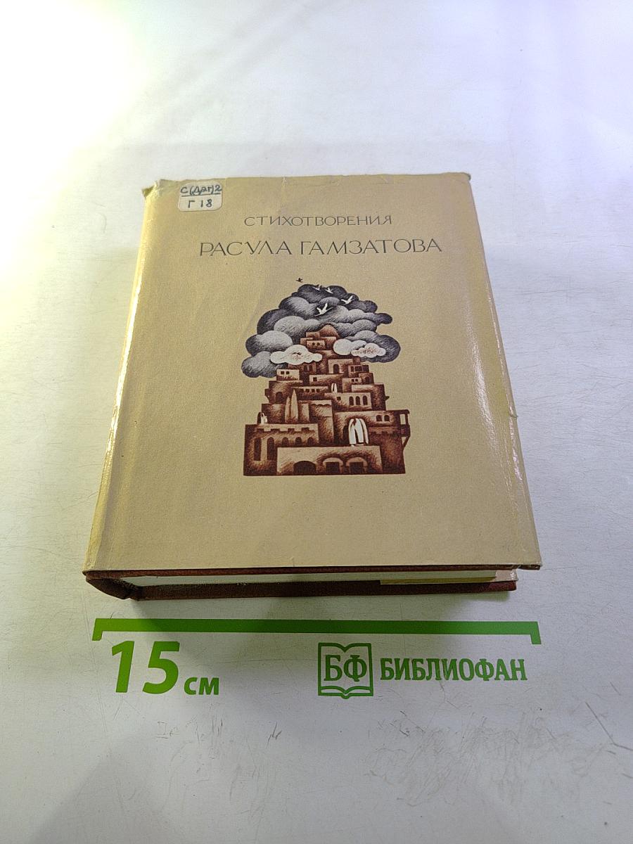 Стихотворения Расула Гамзатова