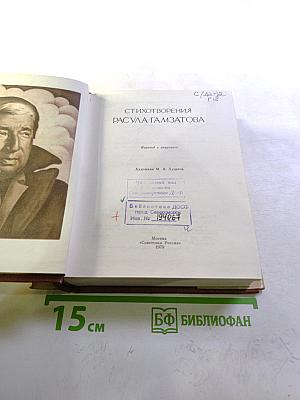 Стихотворения Расула Гамзатова