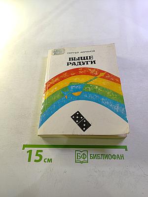 Выше радуги