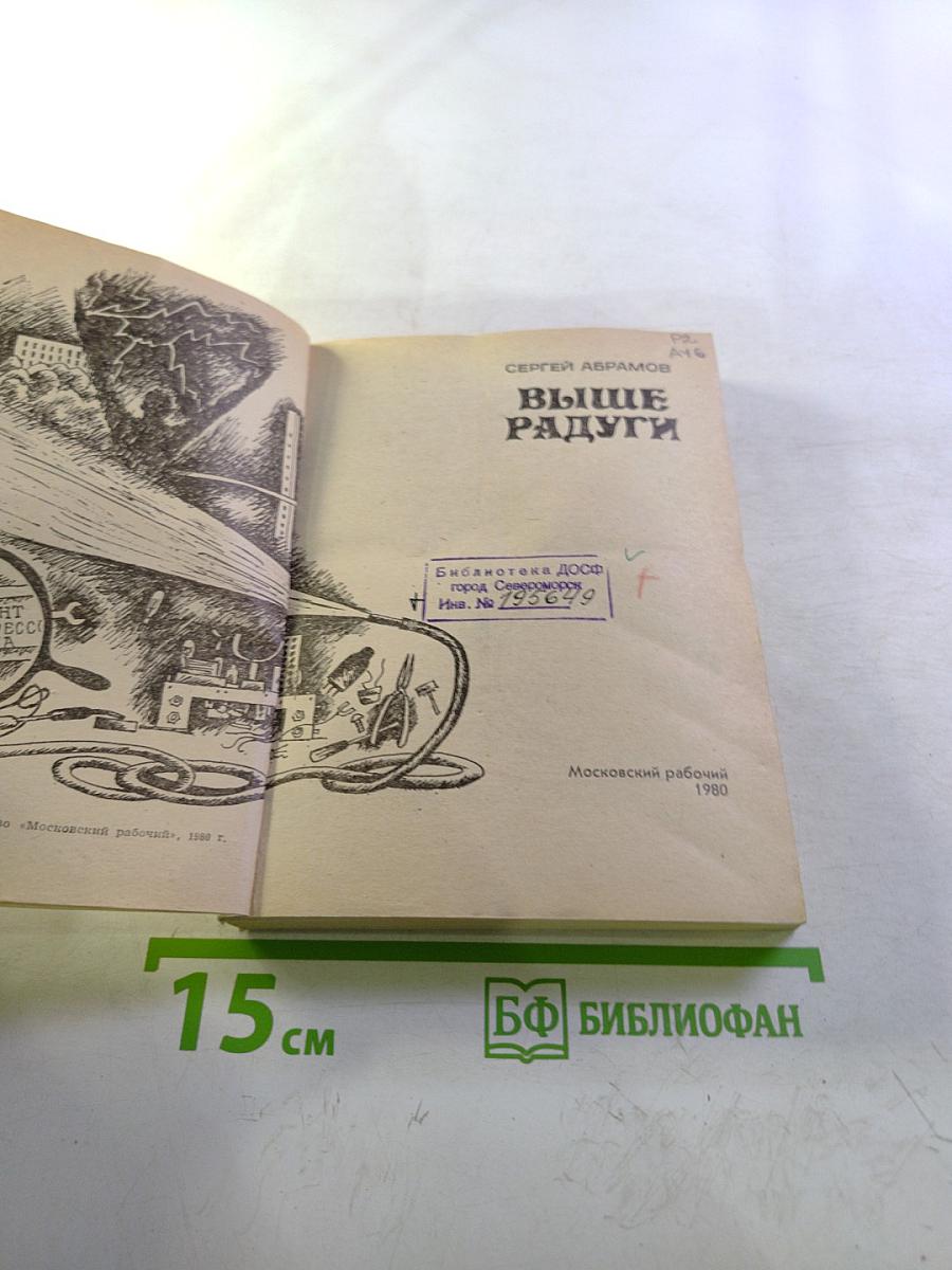 Выше радуги