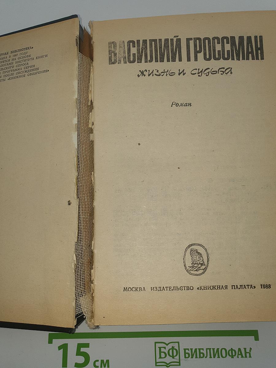 Жизнь и судьба