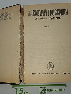 Жизнь и судьба