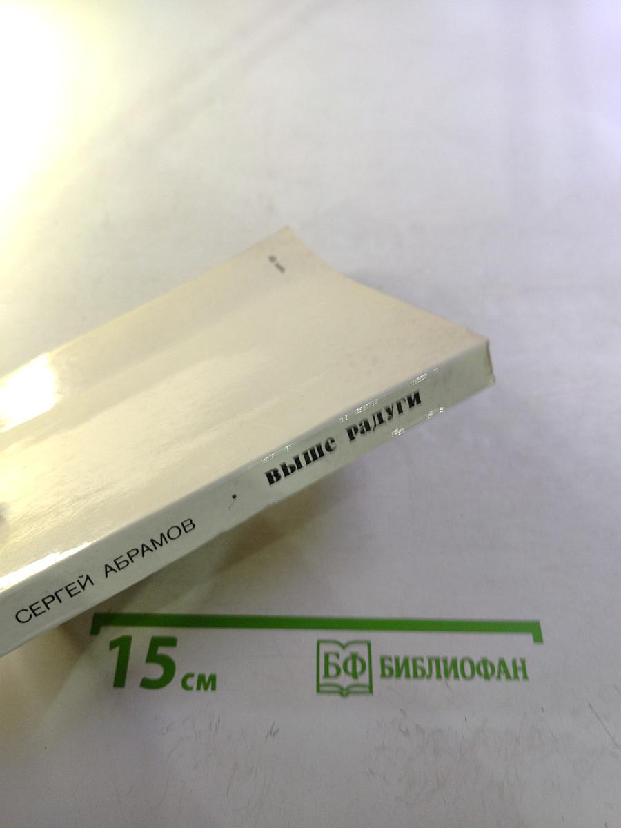 Выше радуги