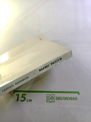 Выше радуги