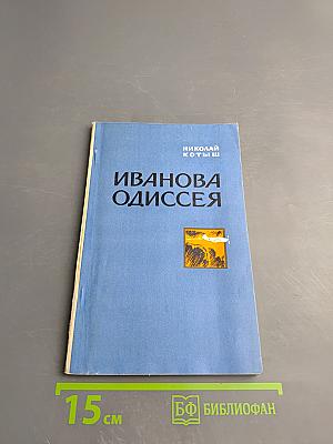 Иванова Одиссея