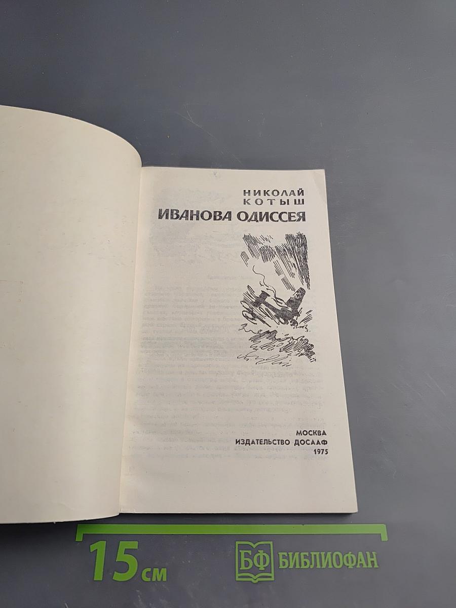 Иванова Одиссея