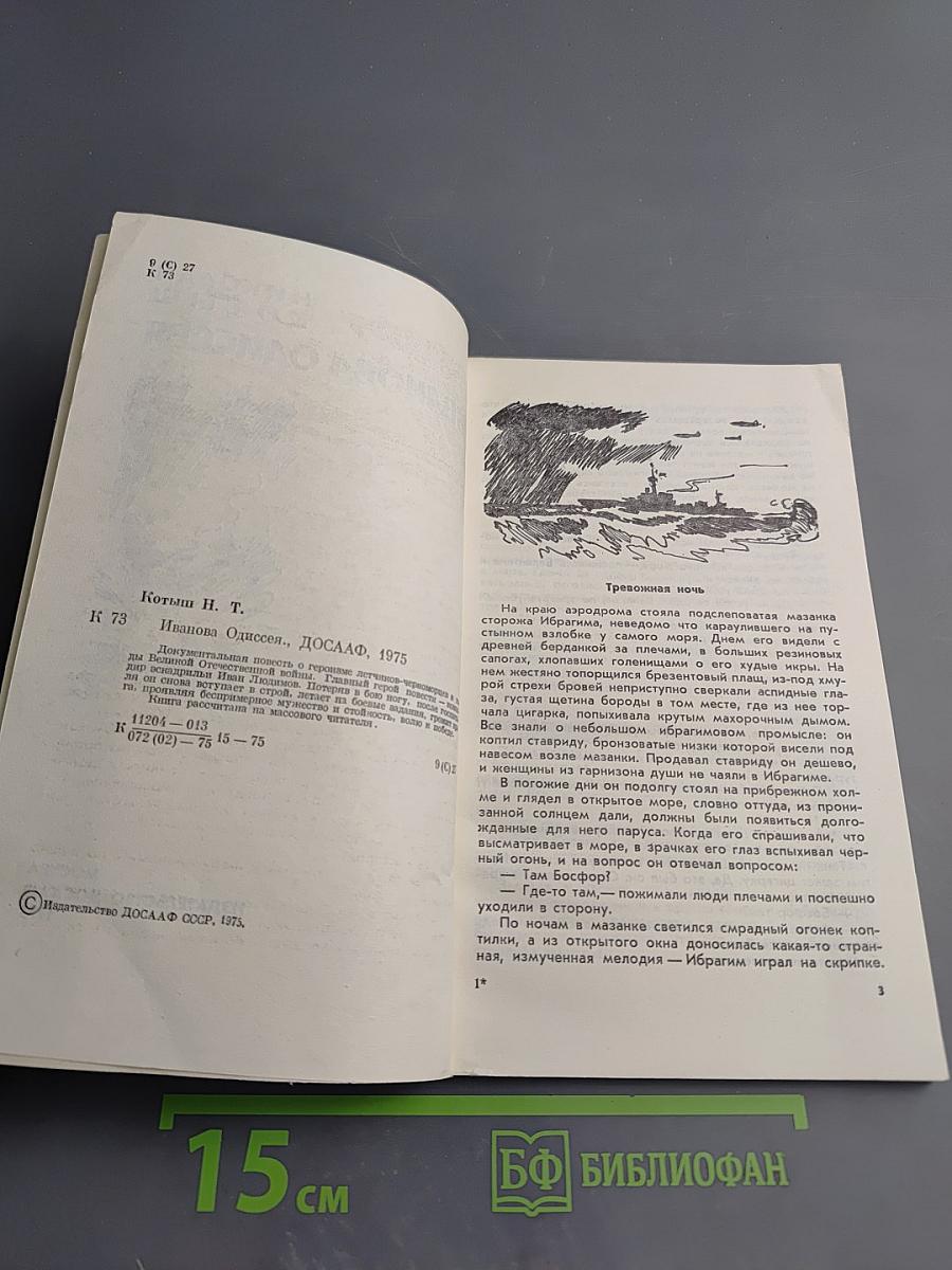 Иванова Одиссея