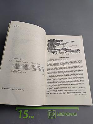 Иванова Одиссея