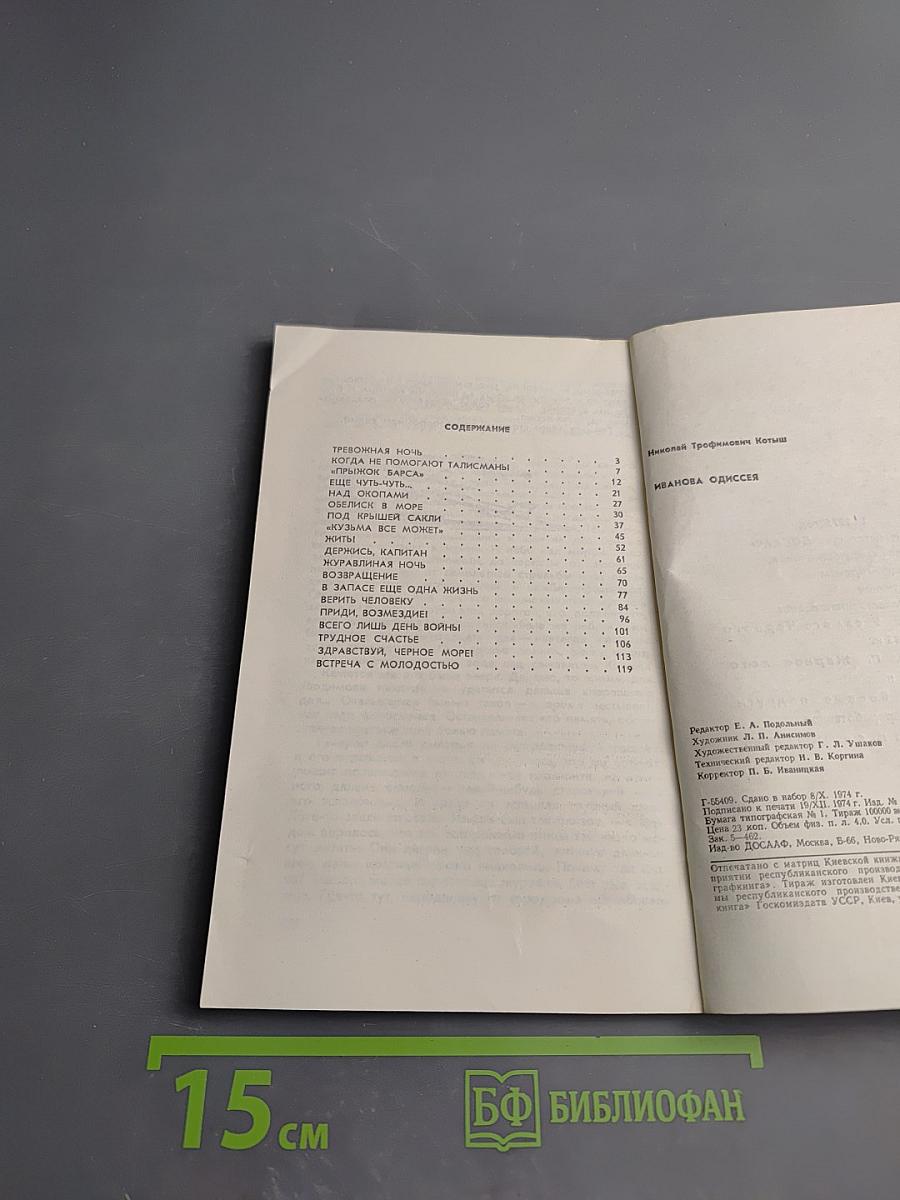 Иванова Одиссея