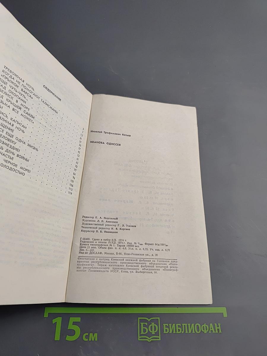 Иванова Одиссея