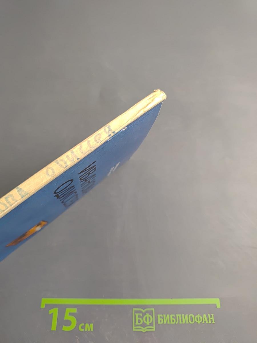 Иванова Одиссея