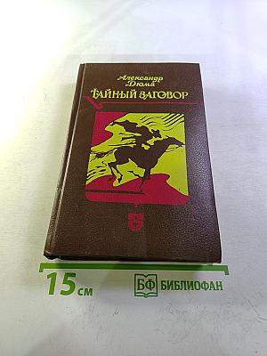 Тайный заговор