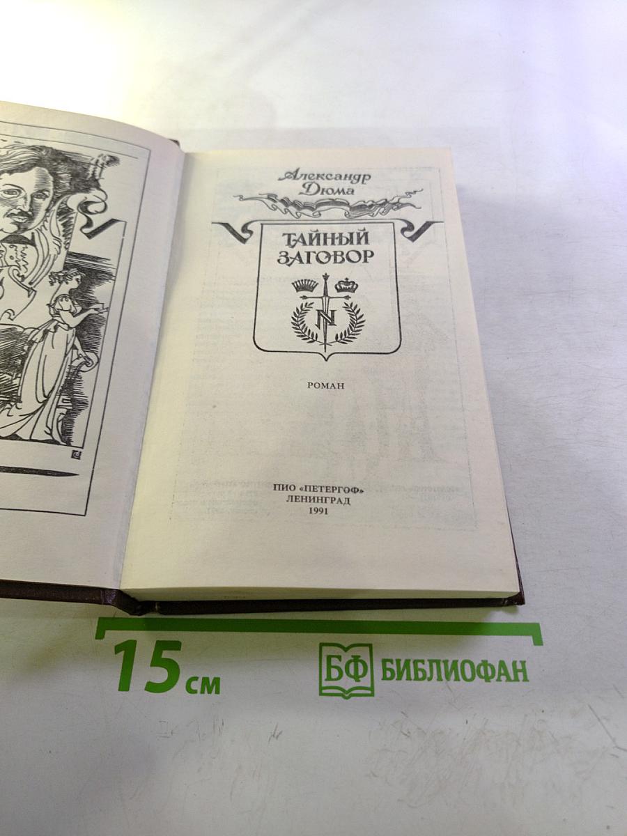 Тайный заговор