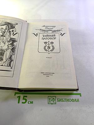 Тайный заговор