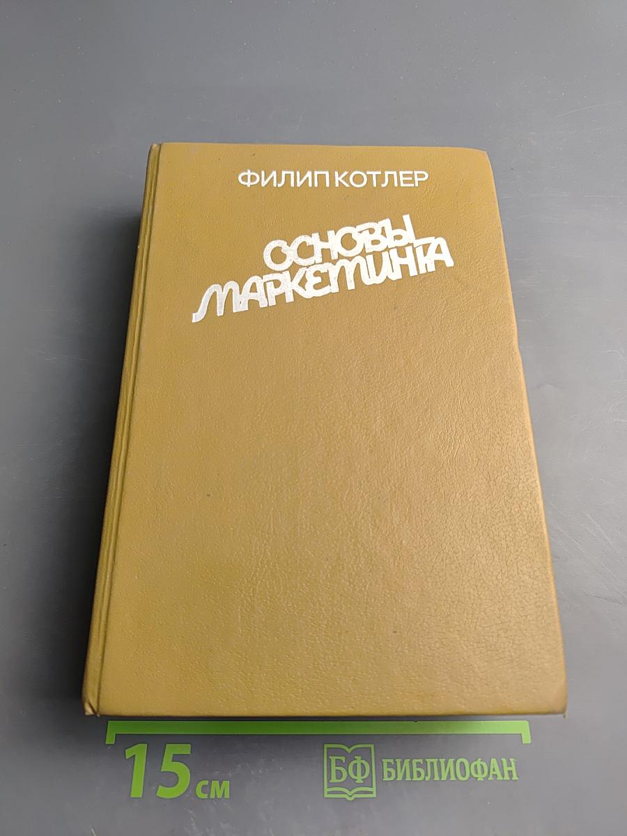 Основы маркетинга