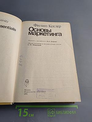 Основы маркетинга