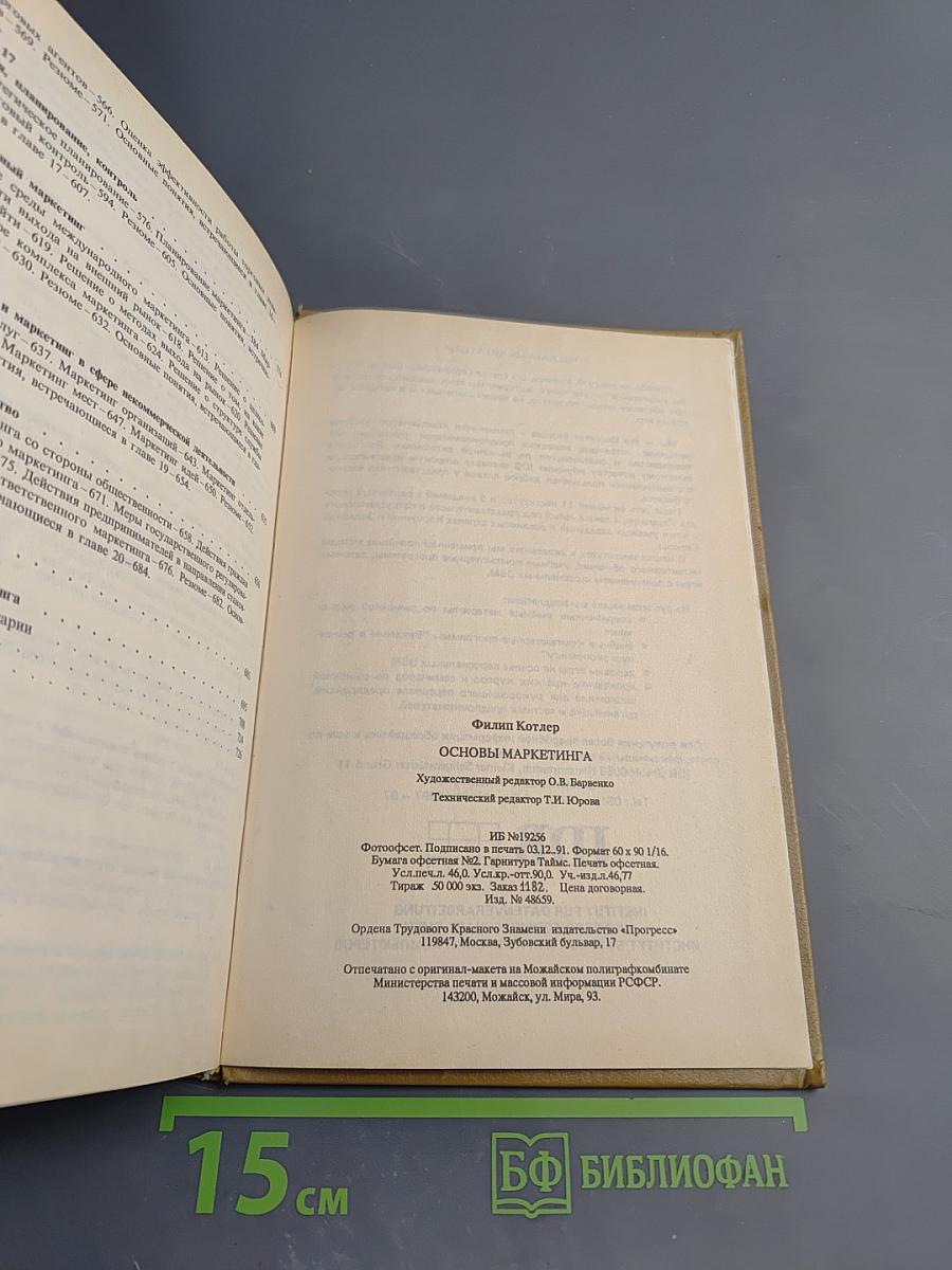 Основы маркетинга