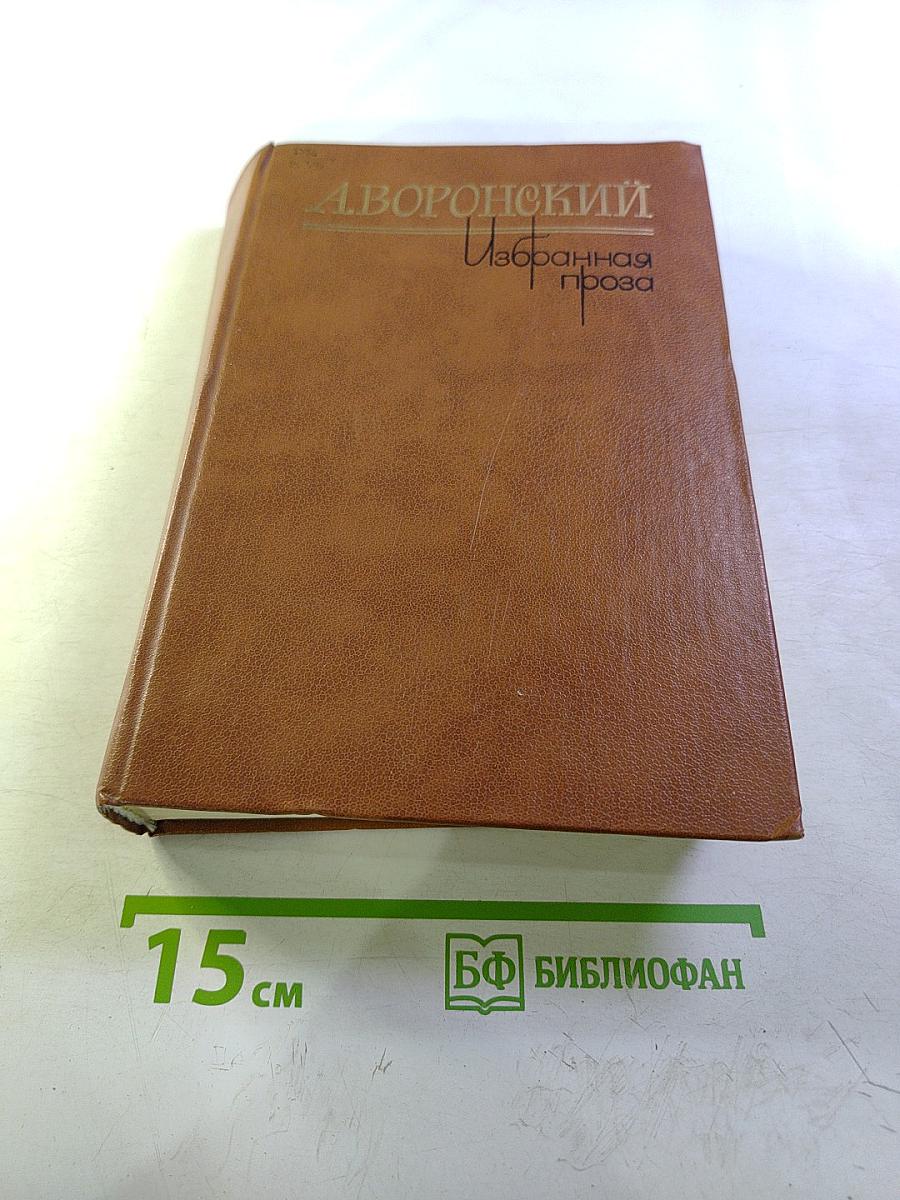 Избранная проза