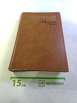 Избранная проза