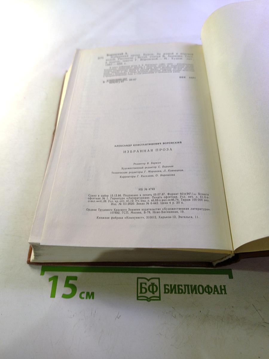 Избранная проза