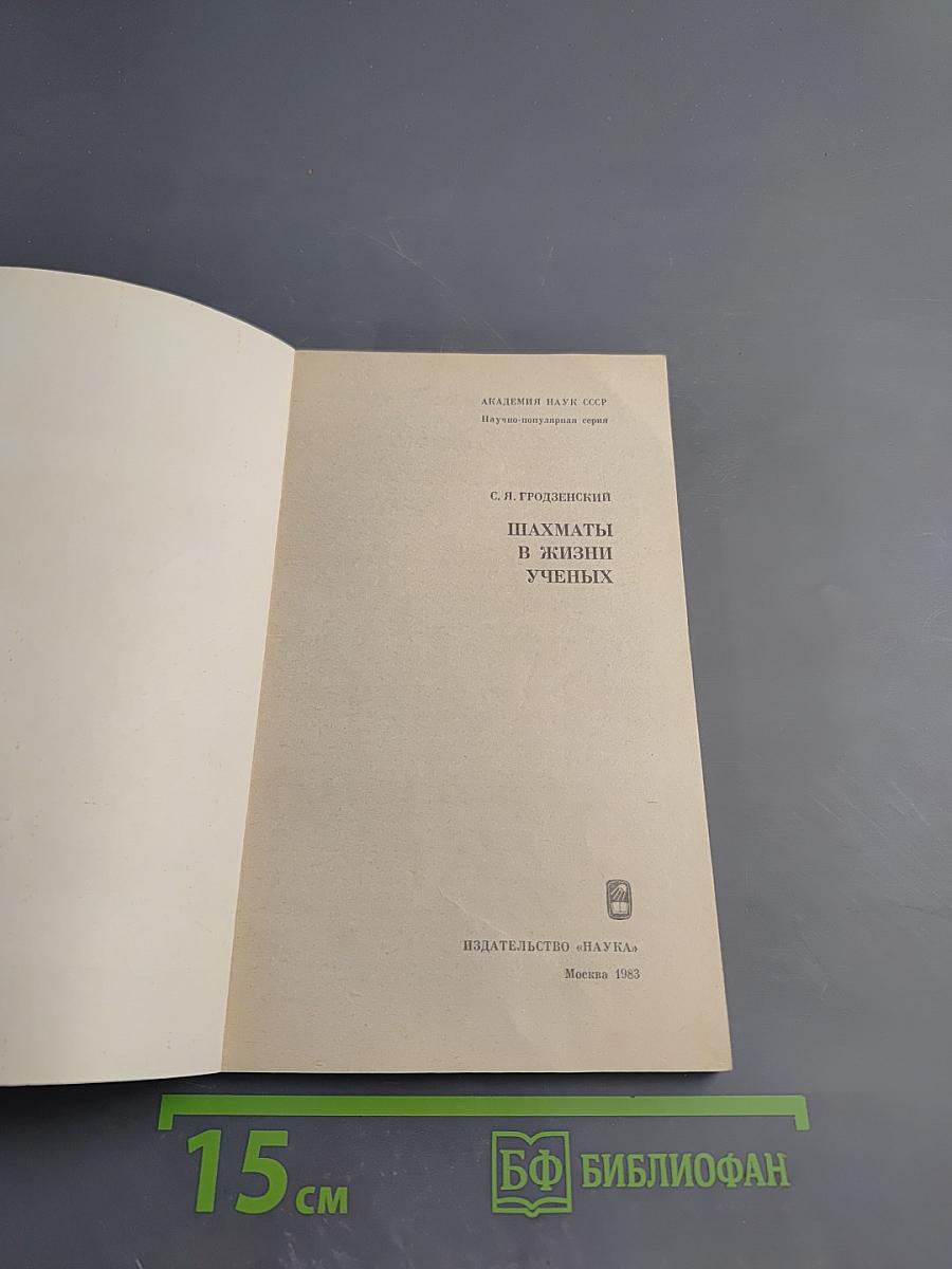 Шахматы в жизни ученых