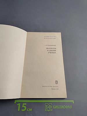 Шахматы в жизни ученых