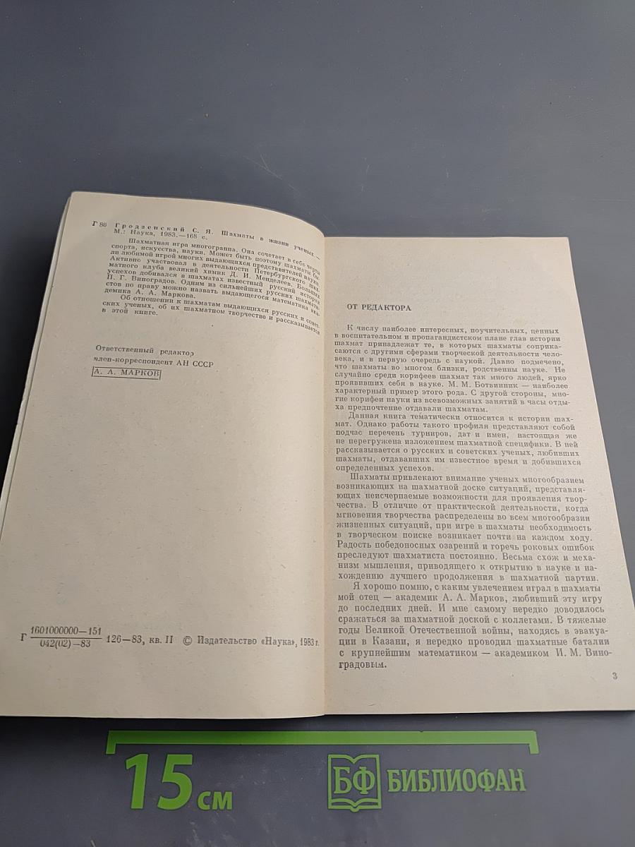 Шахматы в жизни ученых