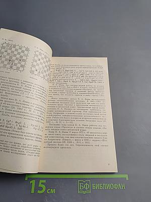 Шахматы в жизни ученых